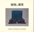 庭焼と藩窯