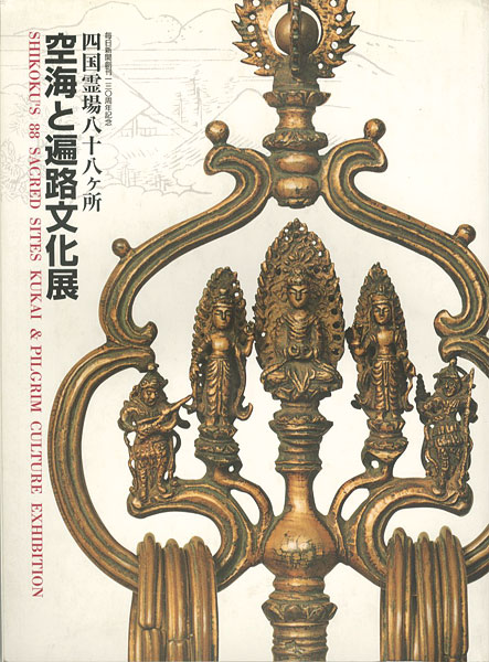 「四国霊場八十八ヶ所 空海と遍路文化展」