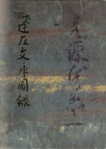 蓬左文庫図録