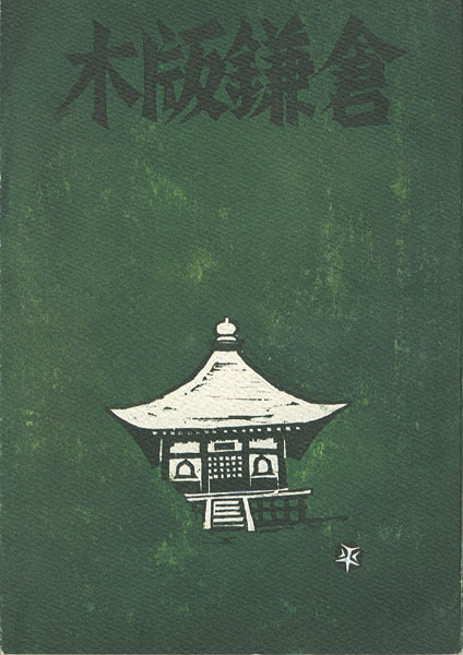 「木版鎌倉」鎌倉版画会編