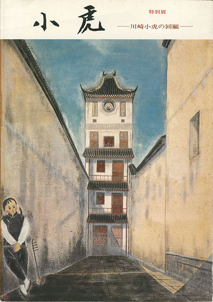 「特別展 小虎 川崎小虎の回顧」