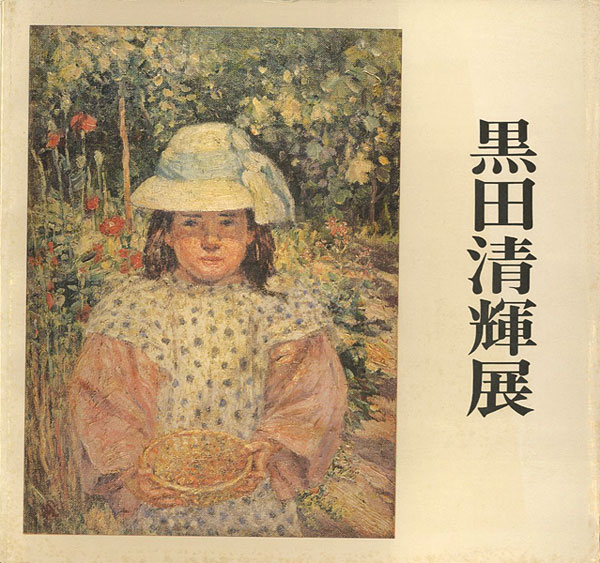 「黒田清輝展」