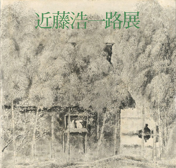 「近藤浩一路展 水墨による光の叙情の巨匠」