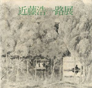 ｢近藤浩一路展 水墨による光の叙情の巨匠｣
