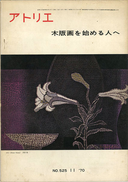 「美術雑誌 アトリエ 第525号 版画を始める人へ」日本美術家連盟版画工房講師