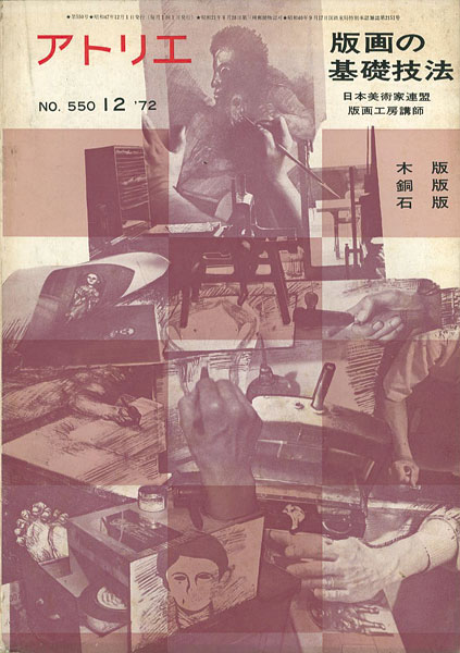 「美術雑誌 アトリエ 第550号 版画の基礎技法」日本美術家連盟版画工房講師