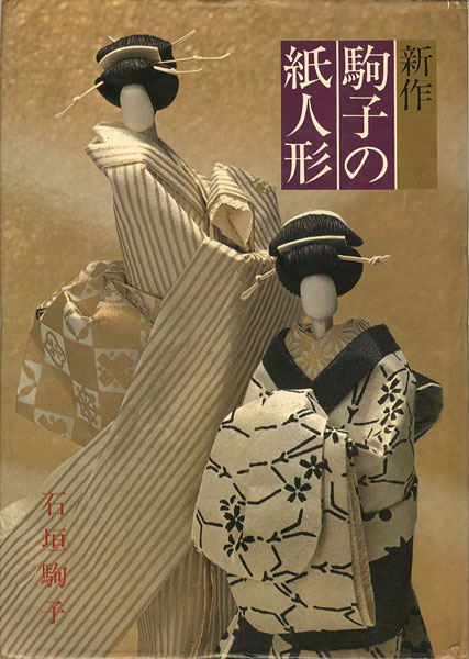 「新作 駒子の紙人形」石垣駒子