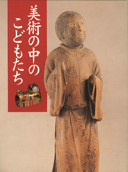 「特別展 美術の中のこどもたち」