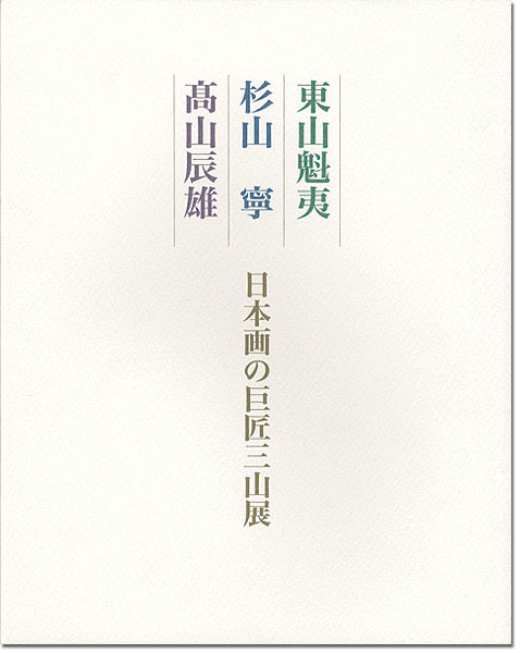 「東山魁夷 杉山寧 高山辰雄 日本画の巨匠三山展」