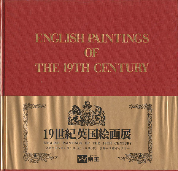 「19世紀英国絵画展」