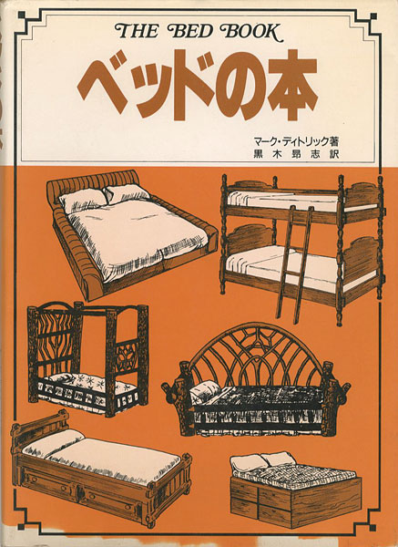 「ベッドの本」マーク・ディトリック著／黒木昴志訳