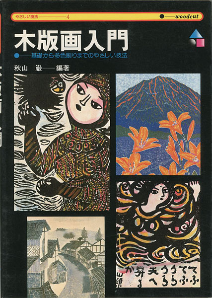 “木版画入門 基礎から多色刷までのやさしい技法” 秋山巌 編著