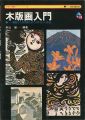 木版画入門 基礎から多色刷までのやさしい技法