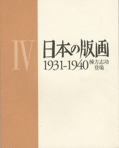 ｢日本の版画  IV 1931ｰ1940 棟方志功登場｣