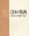 日本の版画  IV 1931ｰ1940 棟方志功登場