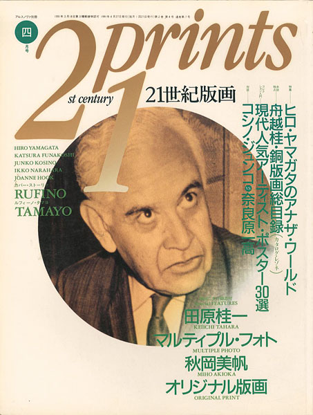 「21世紀版画 ’91  4月号」