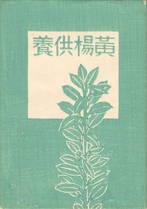 平塚運一小画集 黄楊供養