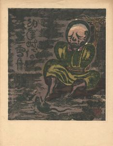 山口進「一木集（IV）より　幼年時代の雪舟」