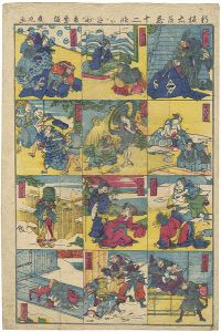 幾丸「新板忠臣蔵十二段目」