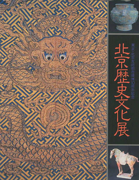 “北京歴史文化展” 
