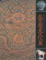 北京歴史文化展