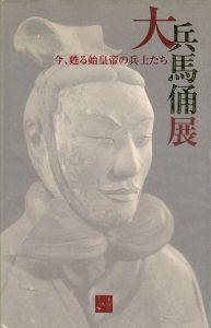 大兵馬俑展 今、甦る始皇帝の兵士たち