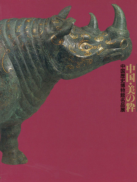 「中国・美の粋 中国歴史博物館名品展」