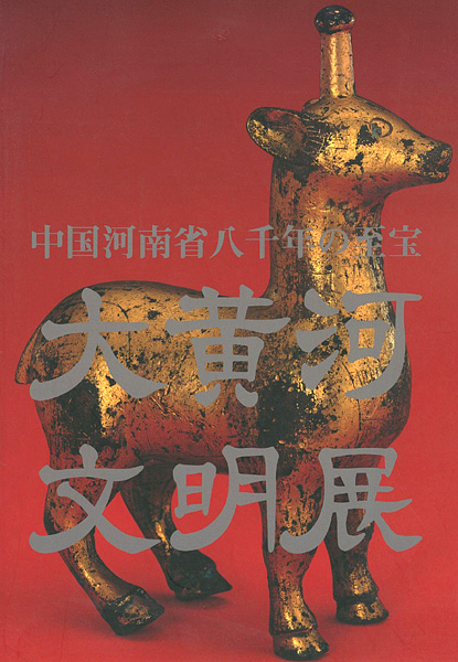 「大黄河文明展」