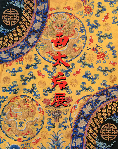 「西太后展」