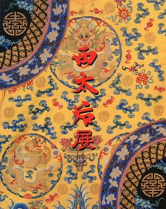 西太后展