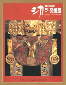 黄金の都 シカン発掘展