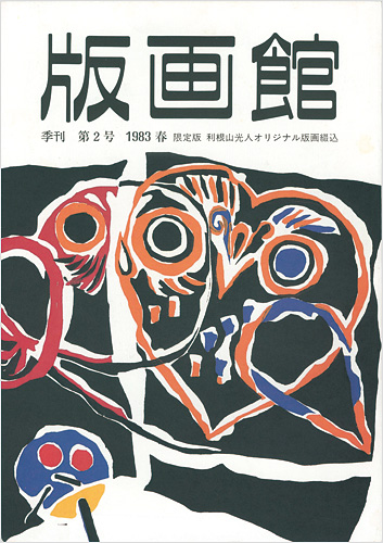 「季刊 版画館 第２号 限定版」利根山光人版画入