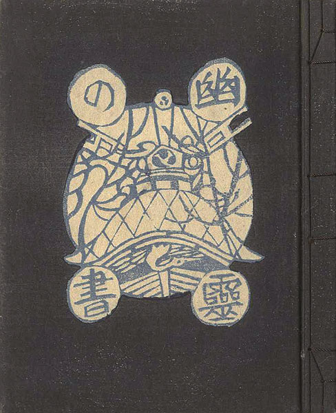 「私刊版画本（2） 幽霊の書」関野凖一郎