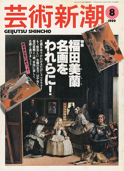 「芸術新潮１９９９年８月号 特集：福田美蘭 名画をわれらに！」