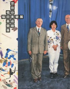 ｢福田美蘭展｣