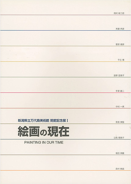 「開館記念展I 絵画の現在 11人の作家による11の展覧会」