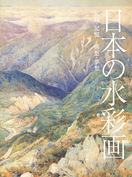「日本の水彩画 記録・記憶／構想・夢想」