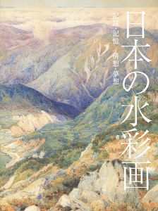 日本の水彩画 記録・記憶／構想・夢想