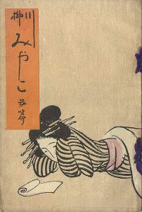 川柳みやこ第5篇