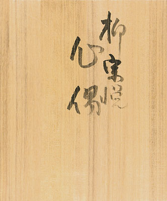 芹沢銈介「型染本 物偈 第五・雑」
