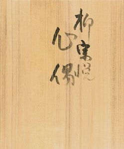 Serizawa Keisuke / 型染本 物偈 第五・雑