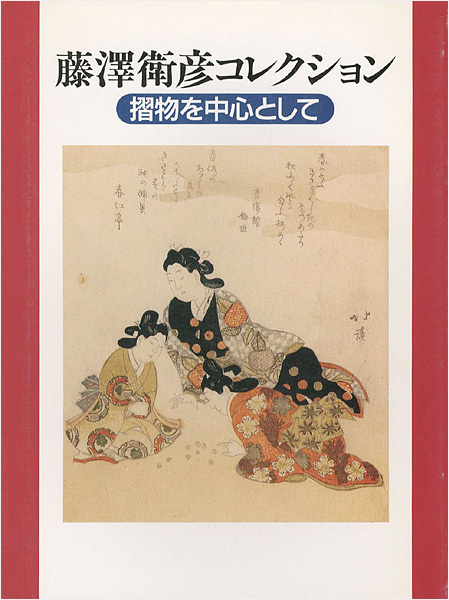 “藤澤衛彦コレクション 摎物を中心として” 