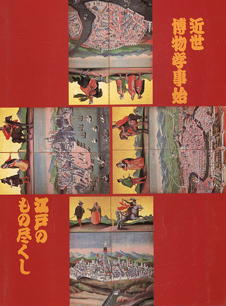 “近世博物学事始 江戸のもの尽くし” 