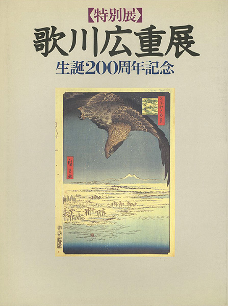“生誕200年記念 歌川広重展” 