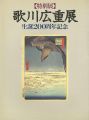 生誕200年記念 歌川広重展