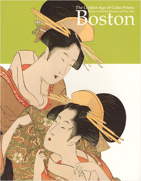 “ボストン美術館 浮世絵名品展 錦絵の黄金時代-清長、歌麿、写楽” 
