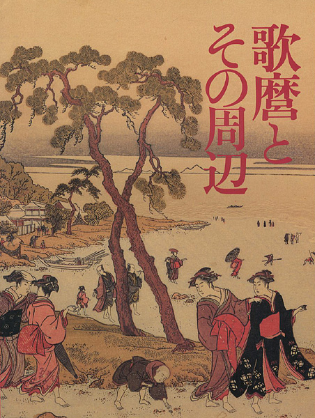 “歌麿とその周辺” 