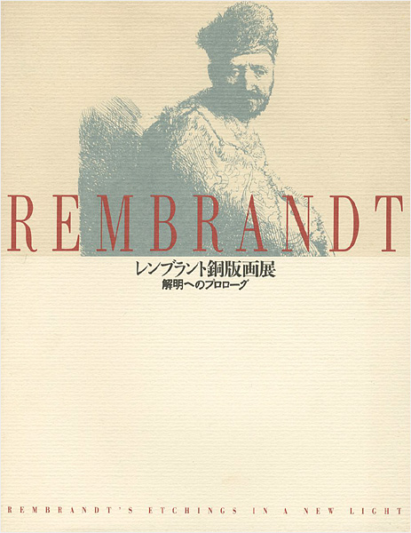 「レンブラント銅版画展 解明へのプロローグ」