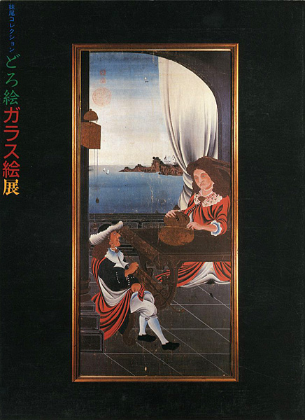 “妹尾コレクション どろ絵ガラス絵展” 