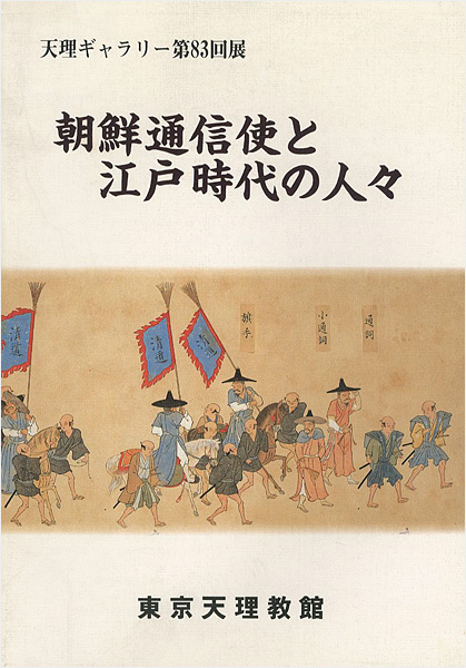 「朝鮮通信使と江戸時代の人々」